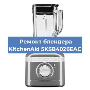 Замена щеток на блендере KitchenAid 5KSB4026EAC в Новосибирске